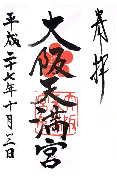 日本三大天神の一つにに数えられます。(諸説あり)