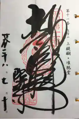 西国三十三所 第十一番