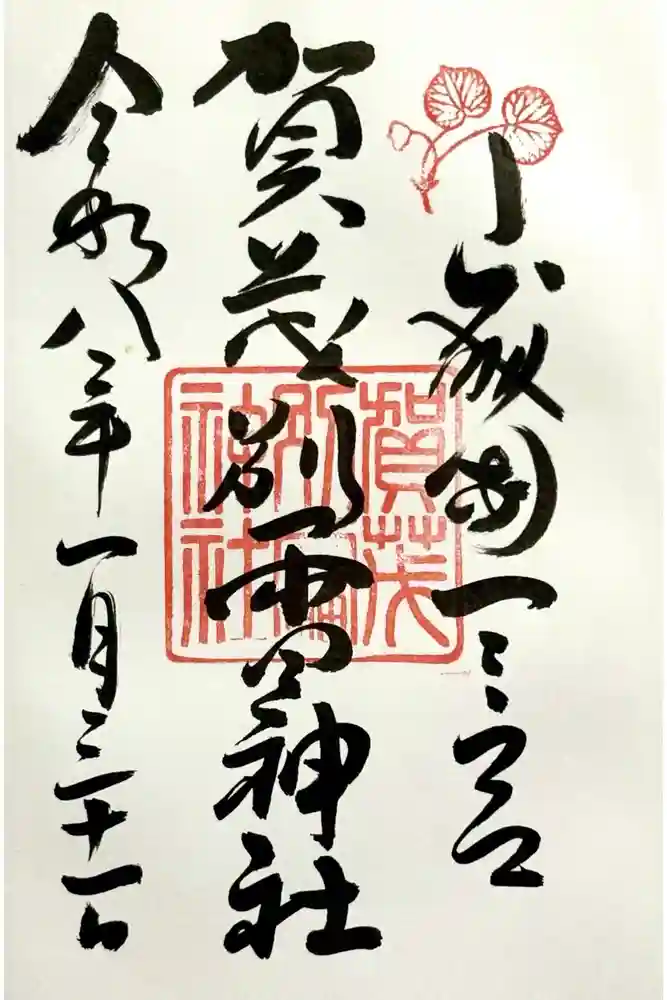 賀茂別雷神社（上賀茂神社）の御朱印
