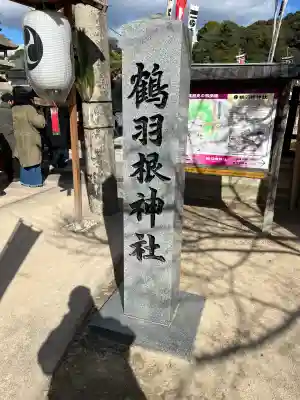 鶴羽根神社(広島県)