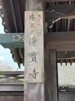 浄宝寺のその他建物