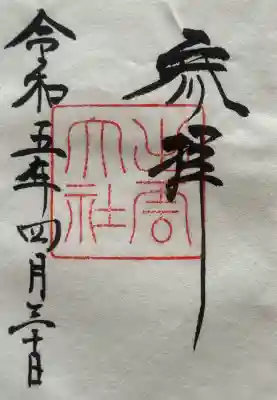 出雲大社の御朱印