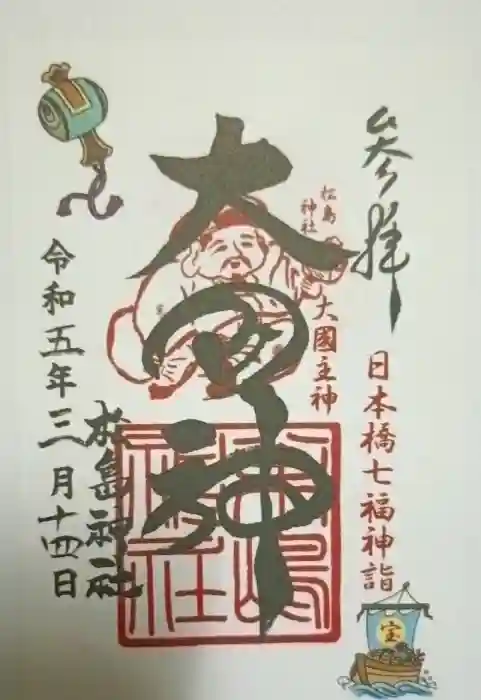松島神社の御朱印