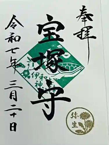 伊和志津神社(兵庫県)