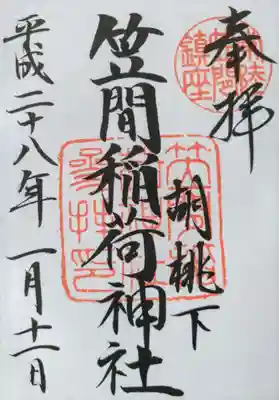 笠間稲荷神社の御朱印
