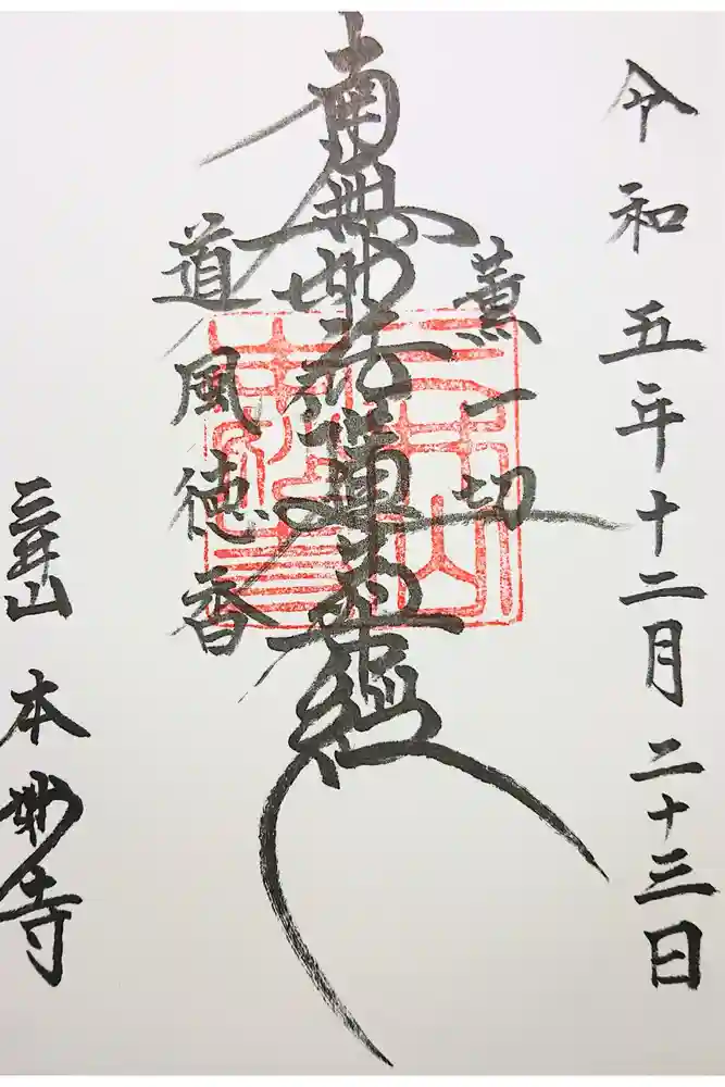 本妙寺の御朱印