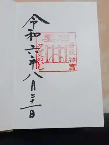 香取神宮の御朱印