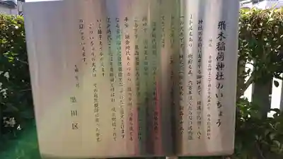 飛木稲荷神社の歴史