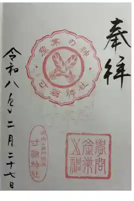 寸翁神社(姫路神社境内社)の御朱印