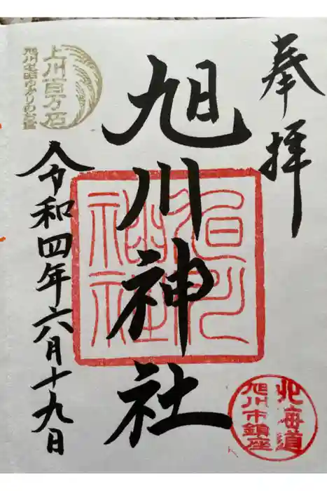 旭川神社の御朱印