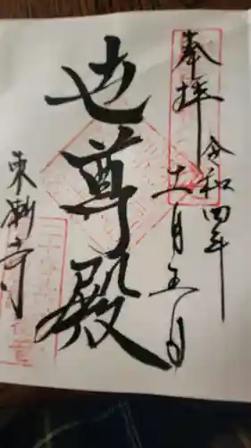 東漸寺の御朱印