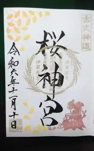 桜神宮(東京都)