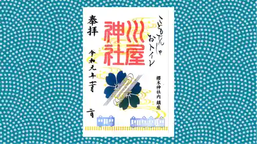 川屋神社の御朱印