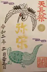 尼崎えびす神社の御朱印 2020年02月23日(日)〜(2020年02月23日(日) 22時26分06秒投稿)