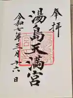 湯島天満宮の御朱印
