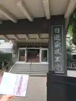 教王寺の御朱印