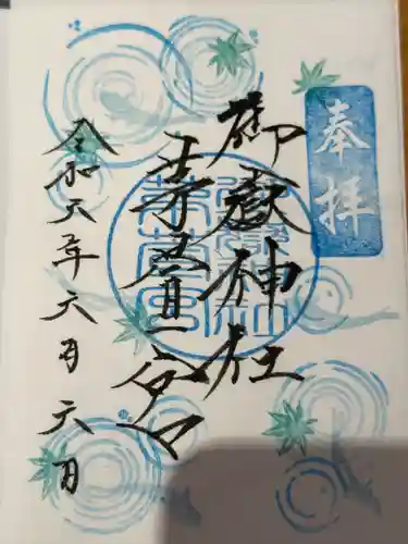 御嶽神社茅萱宮の御朱印