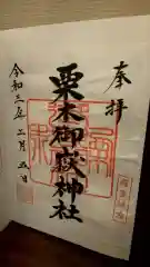 栗木御嶽神社(神奈川県)