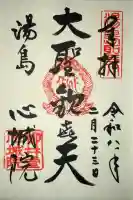 心城院の御朱印