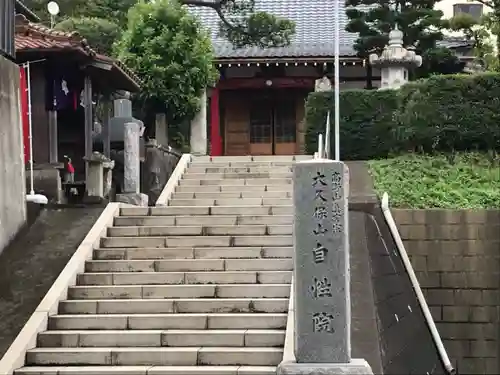 大久保山 自性院のその他建物