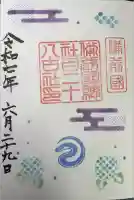 備前国総社宮の御朱印