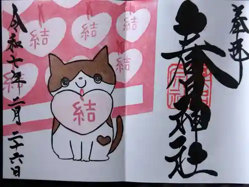 桑名宗社（春日神社）の御朱印