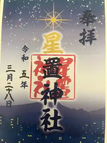 星置神社の御朱印