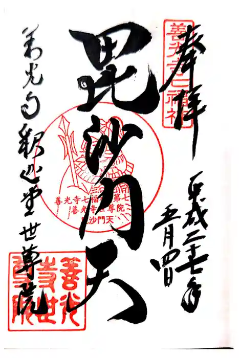 世尊院の御朱印