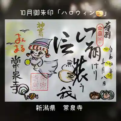 常泉寺(新潟県)