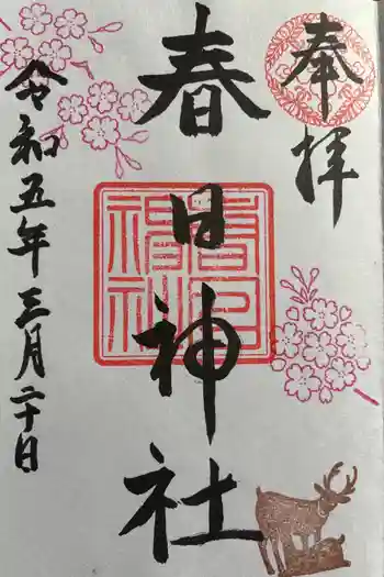 三田春日神社の御朱印 2023年03月