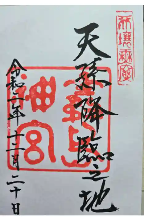 霧島神宮の御朱印