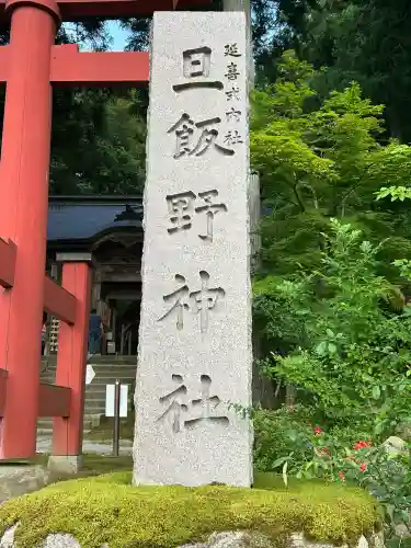 旦飯野神社(新潟県)