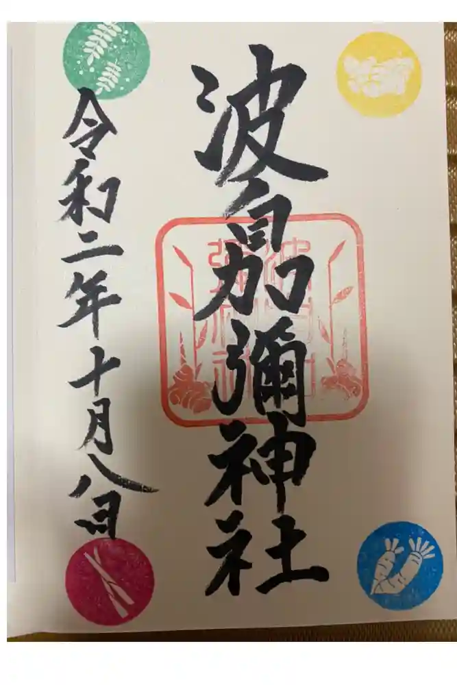 日本唯一香辛料の神　波自加彌神社の御朱印