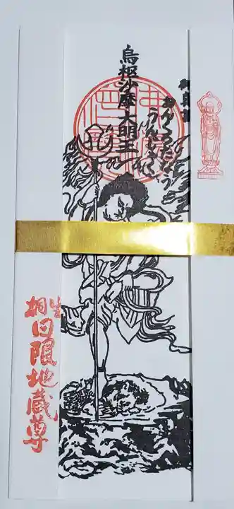 日限地蔵尊 観音院の御朱印