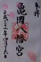 亀岡八幡宮の御朱印