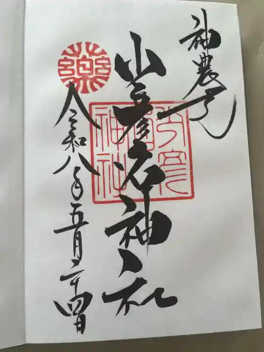 少彦名神社の御朱印