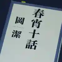 潮音院(福井県)