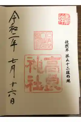 高良神社の御朱印も頂きました。