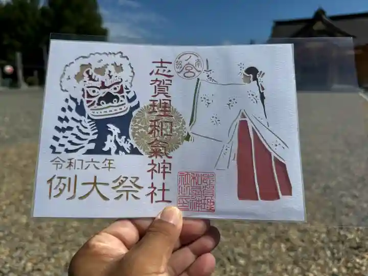 志賀理和氣神社の御朱印