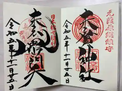 末廣神社の御朱印