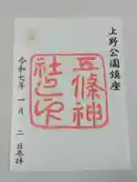 花園稲荷神社の御朱印