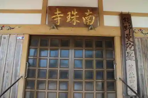 南珠寺の建物その他