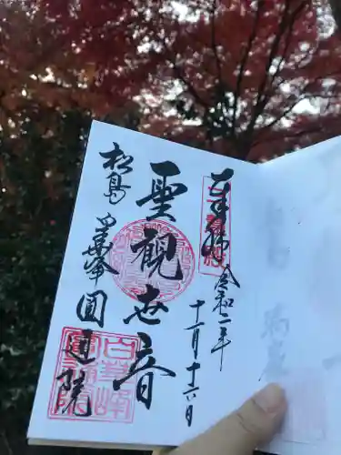 円通院の御朱印