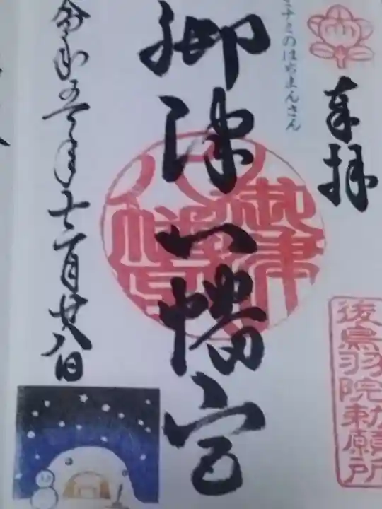 御津八幡宮(大阪府)