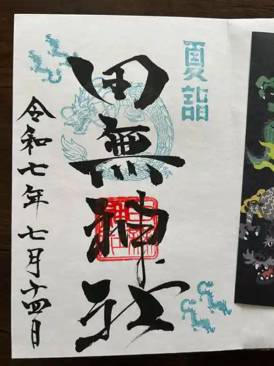 田無神社の御朱印