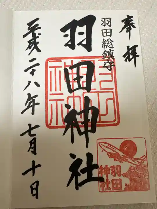 羽田神社(東京都)