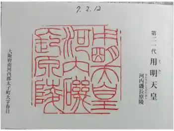 河内磯長原陵 (用明天皇陵)の御朱印 2025年02月