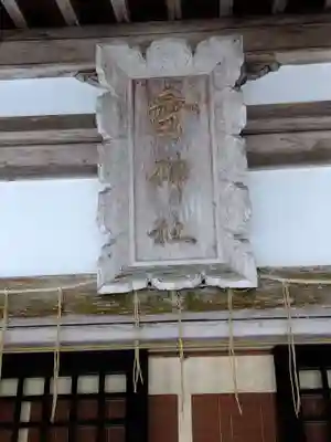 賀茂神社(福井県)