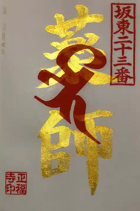 正福寺の御朱印