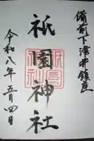 祇園神社の御朱印